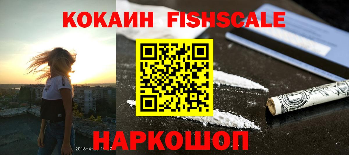 Кокаин FishScale Ессентуки