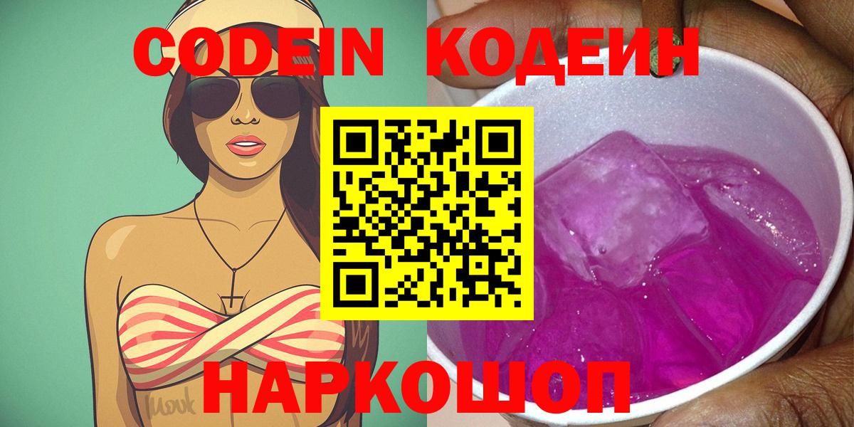 Codein напиток Lean (лин)  Вход с VPN  Ессентуки 
